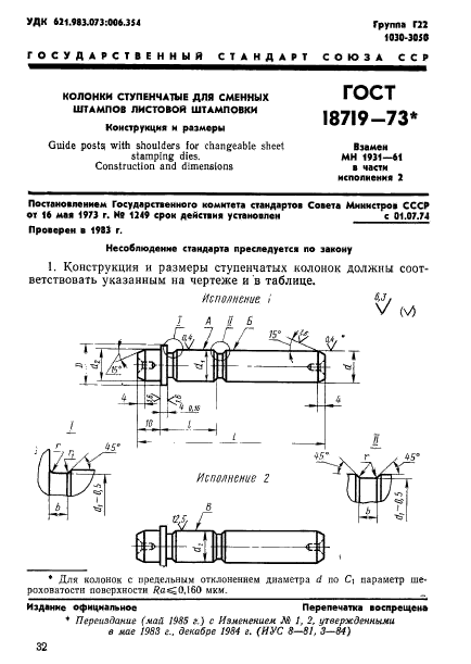 ГОСТ 18719-73,  1.