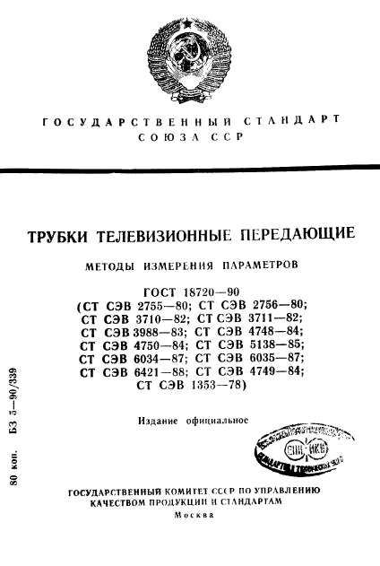 ГОСТ 18720-90,  1.