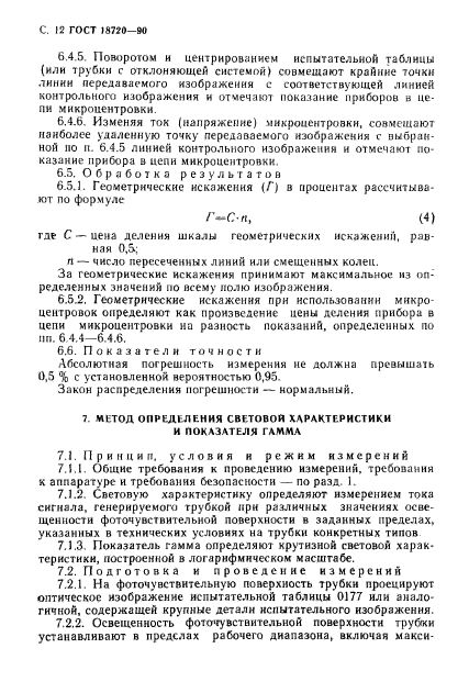 ГОСТ 18720-90,  13.