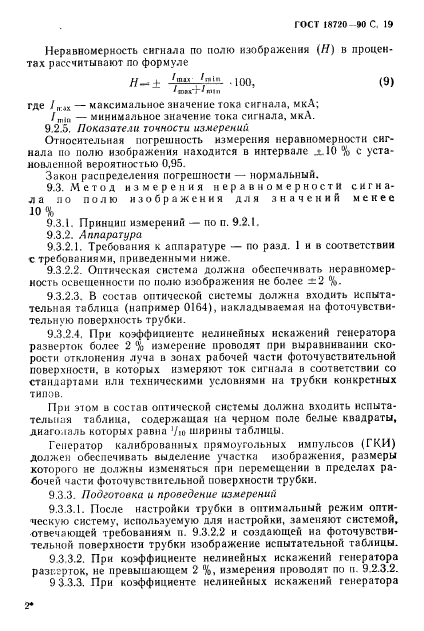 ГОСТ 18720-90,  20.