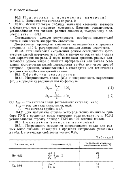 ГОСТ 18720-90,  23.