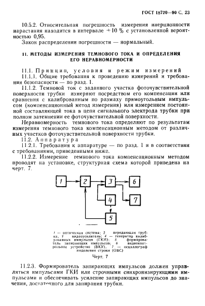 ГОСТ 18720-90,  24.