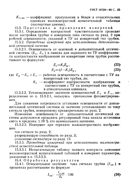 ГОСТ 18720-90,  36.