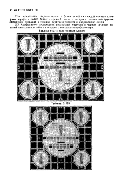ГОСТ 18720-90,  49.