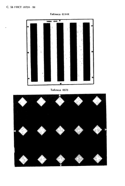 ГОСТ 18720-90,  57.