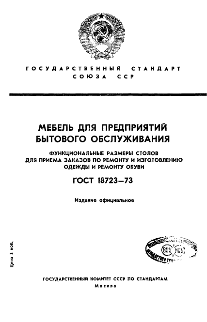 ГОСТ 18723-73,  1.