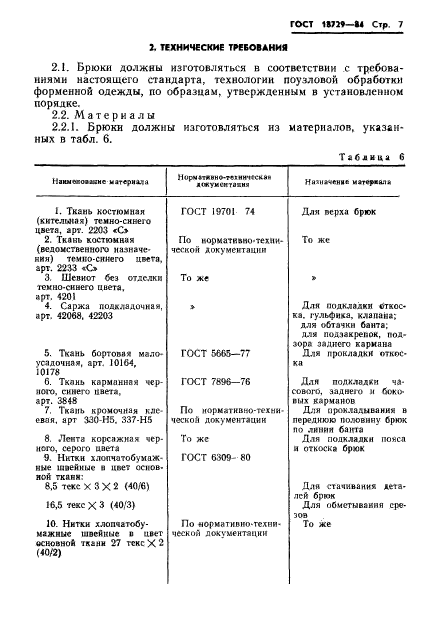 ГОСТ 18729-84,  9.