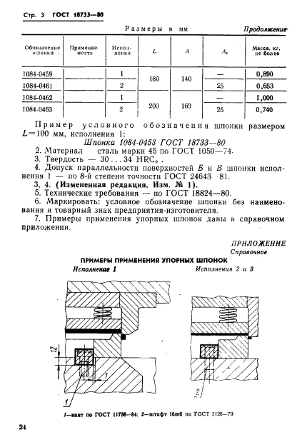 ГОСТ 18733-80,  3.