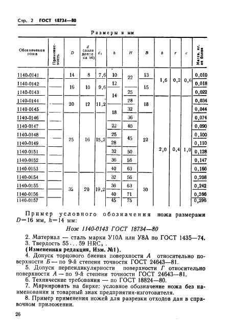 ГОСТ 18734-80,  2.