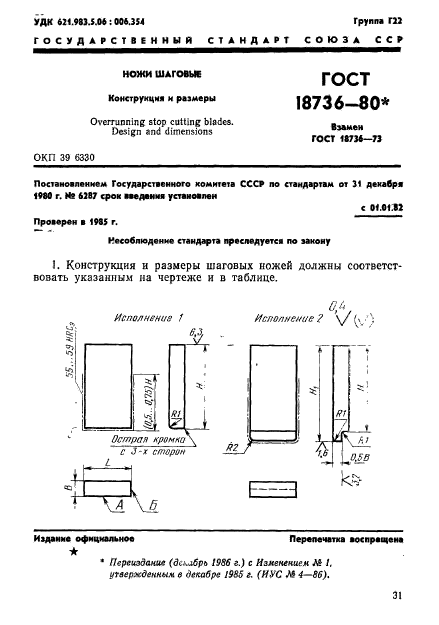 ГОСТ 18736-80,  1.