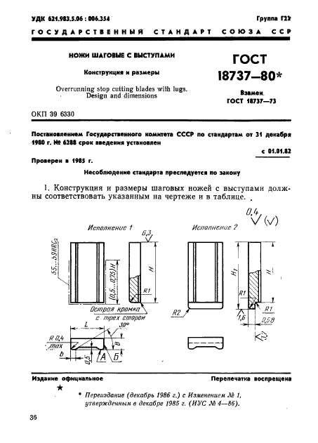 ГОСТ 18737-80,  1.