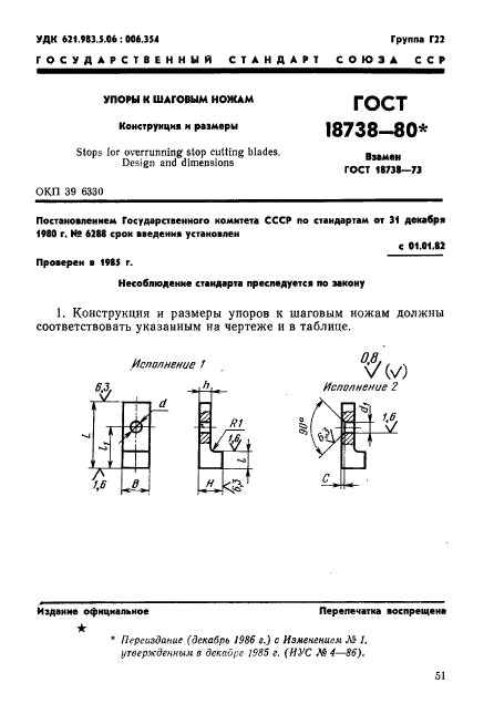 ГОСТ 18738-80,  1.