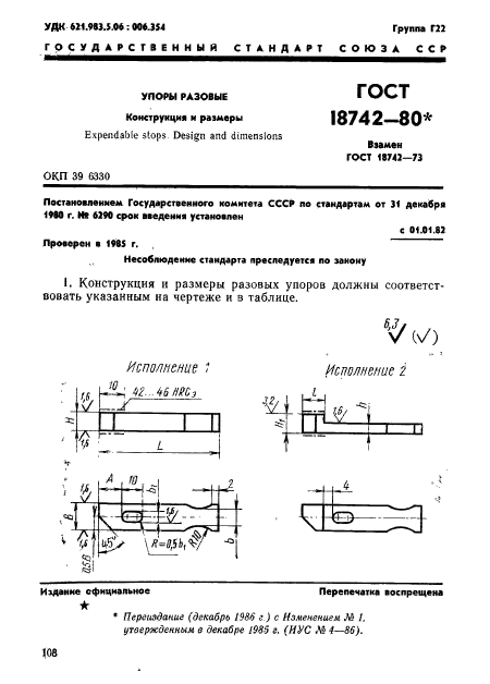 ГОСТ 18742-80,  1.