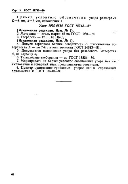 ГОСТ 18743-80,  5.