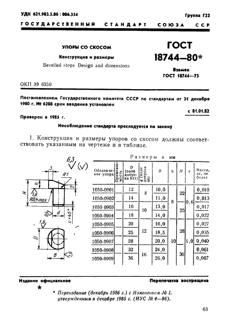 ГОСТ 18744-80,  1.