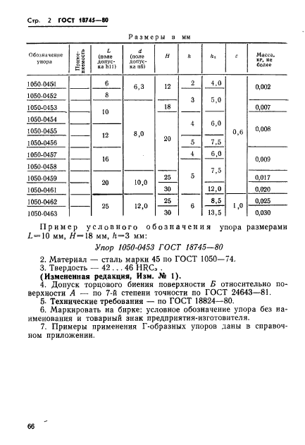 ГОСТ 18745-80,  2.