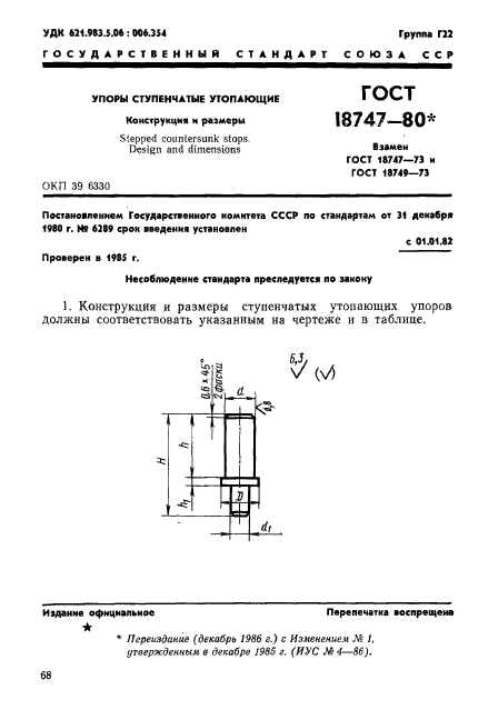 ГОСТ 18747-80,  1.