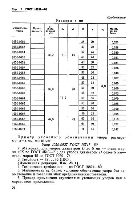 ГОСТ 18747-80,  3.