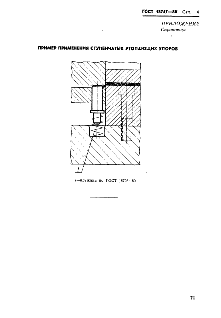 ГОСТ 18747-80,  4.
