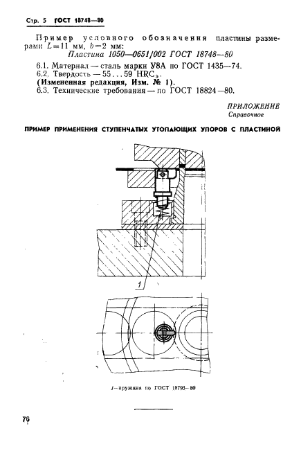 ГОСТ 18748-80,  5.