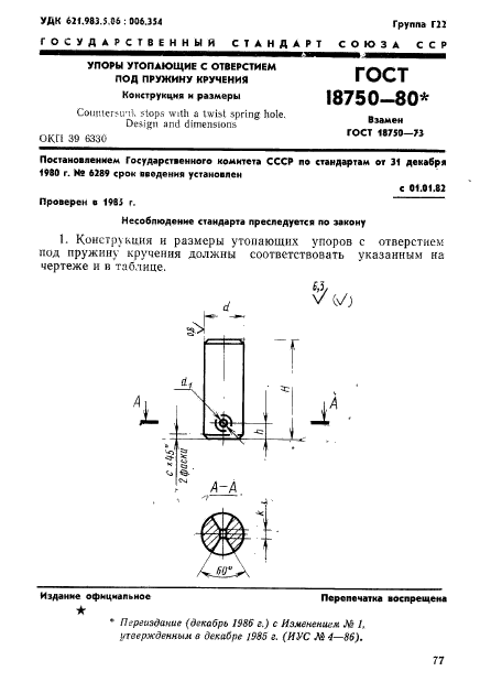 ГОСТ 18750-80,  1.