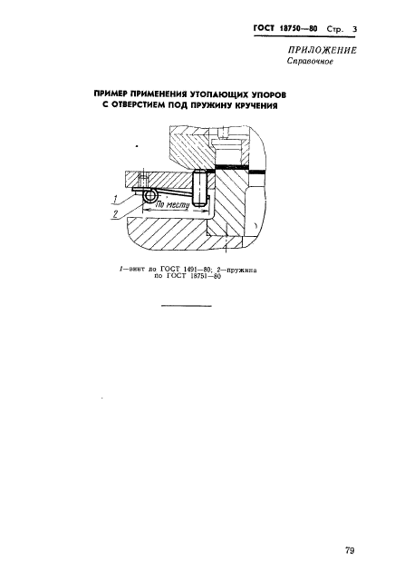 ГОСТ 18750-80,  3.