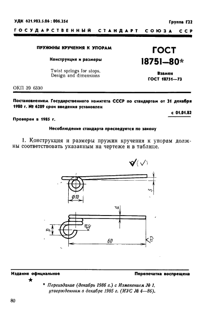 ГОСТ 18751-80,  1.