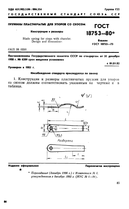 ГОСТ 18753-80,  1.