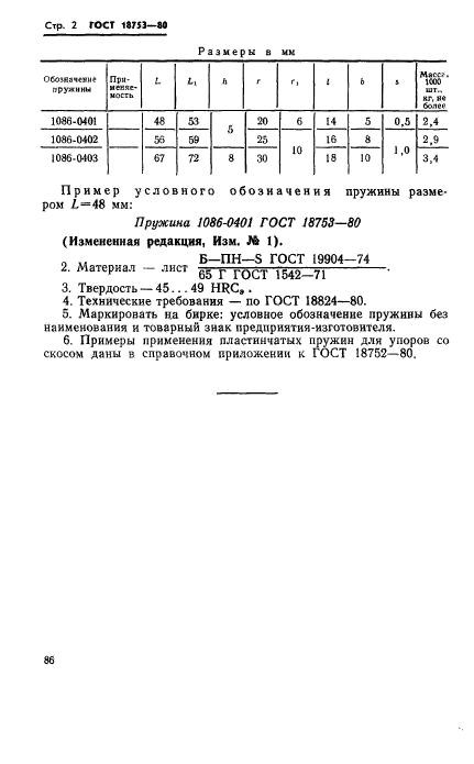 ГОСТ 18753-80,  2.