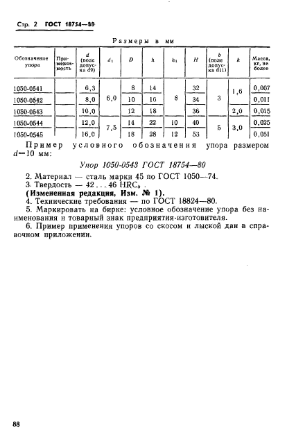 ГОСТ 18754-80,  2.