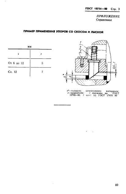 ГОСТ 18754-80,  3.
