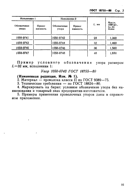 ГОСТ 18755-80,  2.