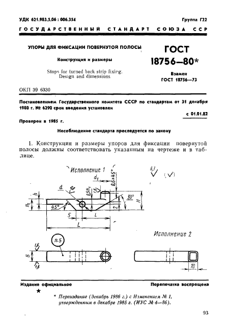 ГОСТ 18756-80,  1.