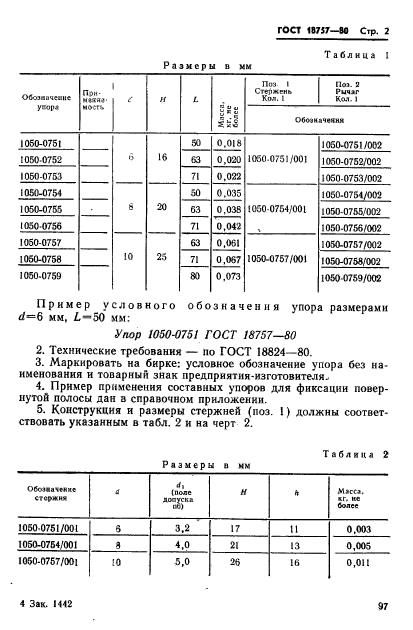 ГОСТ 18757-80,  2.