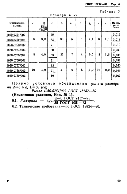 ГОСТ 18757-80,  4.