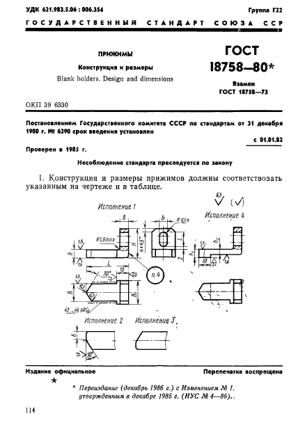 ГОСТ 18758-80,  1.