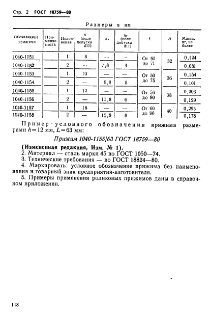 ГОСТ 18759-80,  2.