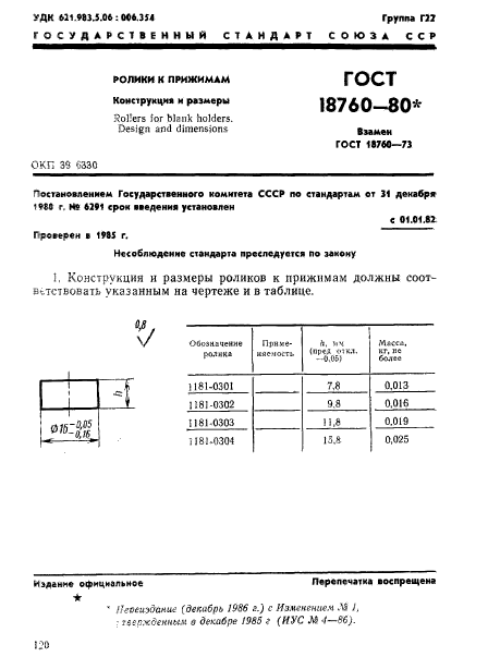 ГОСТ 18760-80,  1.