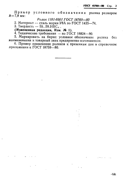 ГОСТ 18760-80,  2.