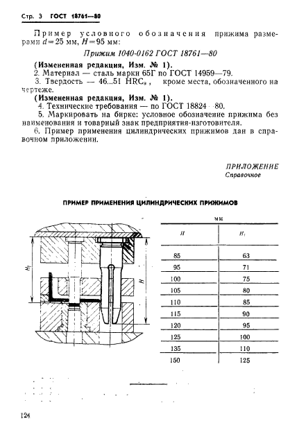 ГОСТ 18761-80,  3.