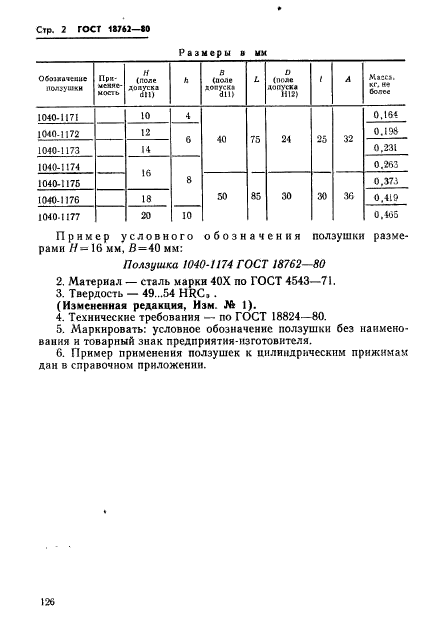 ГОСТ 18762-80,  2.