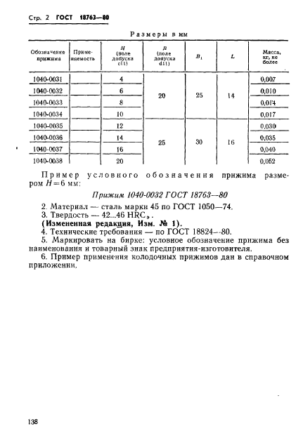 ГОСТ 18763-80,  2.