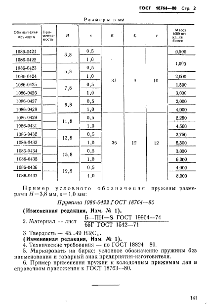 ГОСТ 18764-80,  2.