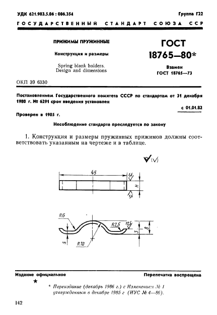 ГОСТ 18765-80,  1.