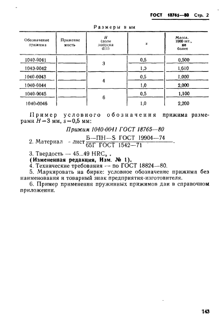 ГОСТ 18765-80,  2.