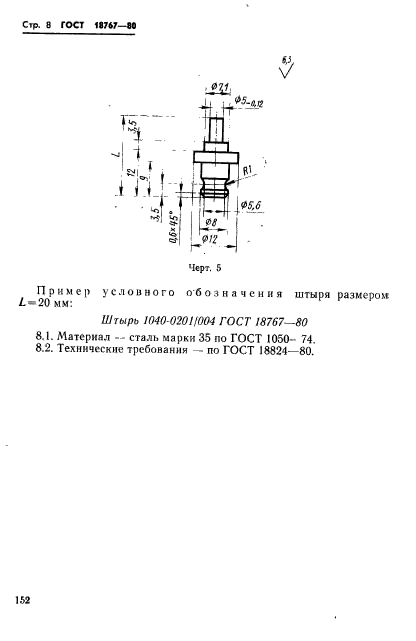 ГОСТ 18767-80,  8.
