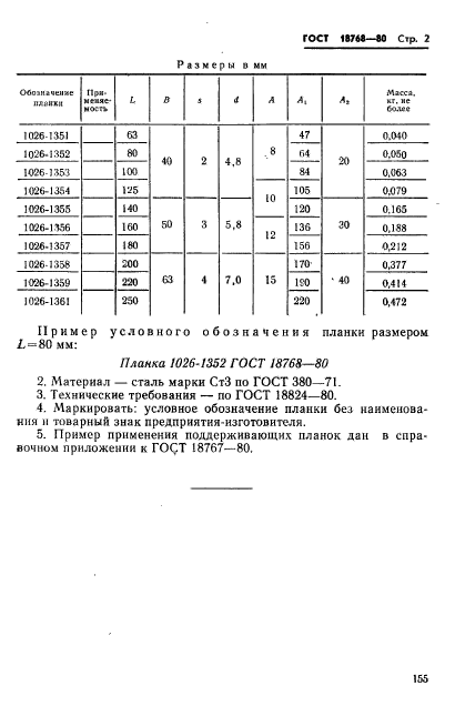 ГОСТ 18768-80,  2.