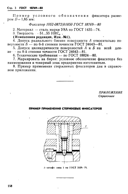 ГОСТ 18769-80,  3.