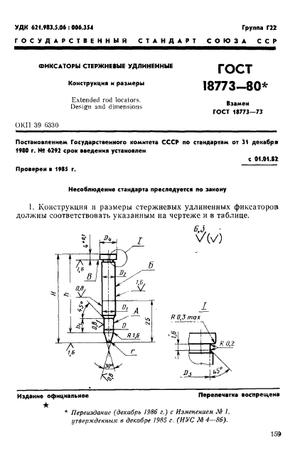 ГОСТ 18773-80,  1.