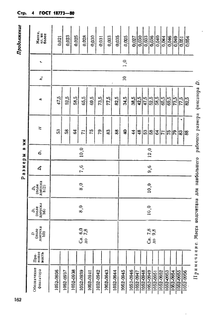 ГОСТ 18773-80,  4.